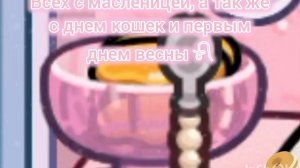 Короче всех с масленицей 🥞 ☀🍯