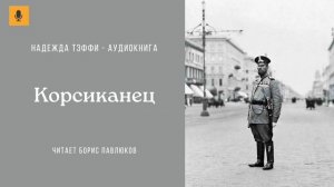 Надежда Тэффи "Корсиканец"