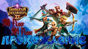 Dungeon Defenders 2. 900, 901 floors. Быстрое прохождение.