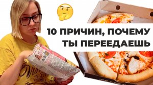 Я ПЕРЕЕДАЮ: причины и как с ними справиться