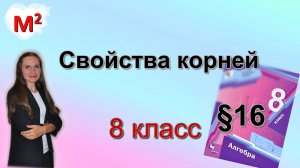 СВОЙСТВА КОРНЕЙ. §16 алгебра 8 класс