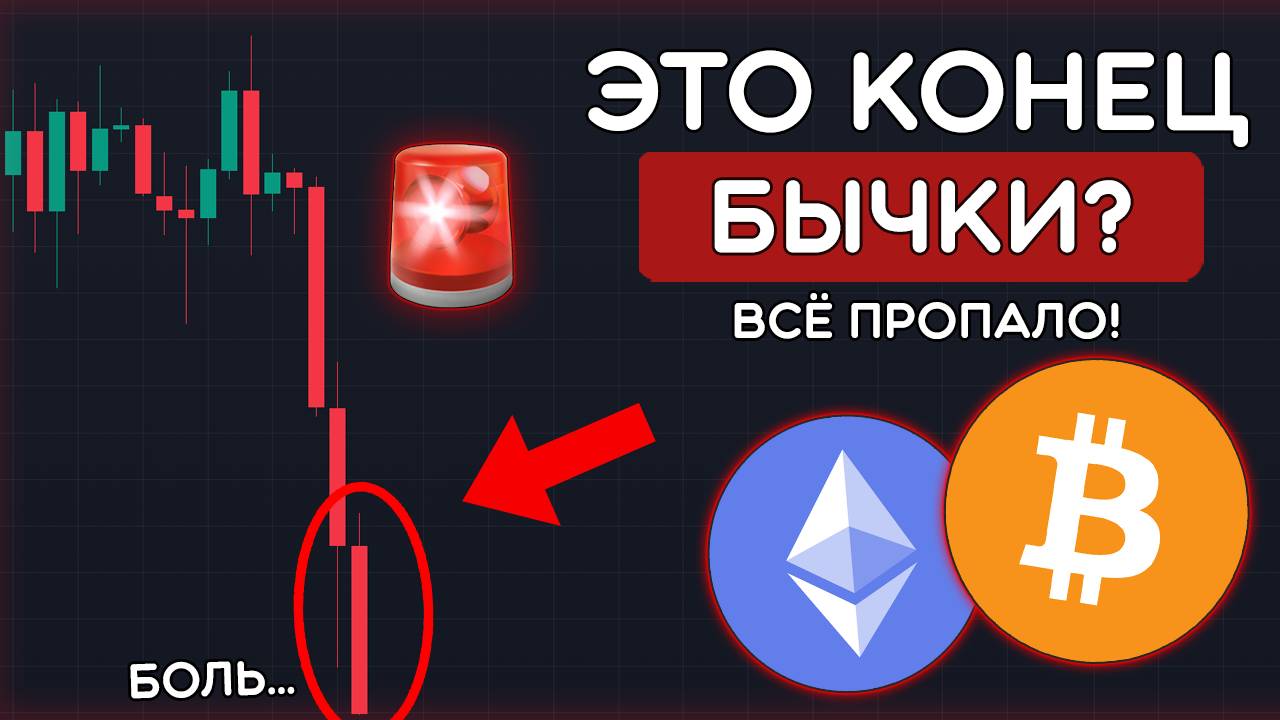 🩸БЫЧИЙ РЫНОК ДЛЯ КРИПТОВАЛЮТЫ ЗАКОНЧИЛСЯ? КРИПТЕ КОНЕЦ? Криптовалюта и биткоин прогноз