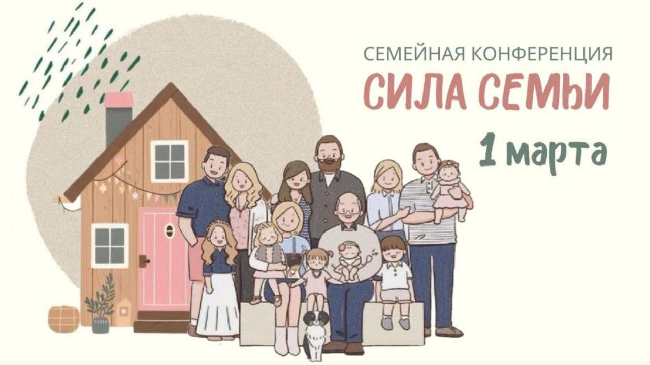 СИЛА СЕМЬИ | Семейная конференция | Отчий дом смотреть онлайн