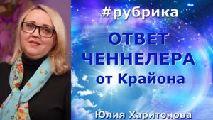 Почему я потеряла интерес к курсам, на которых учусь? Ченнелинг с Крайоном. Юлия Харитонова