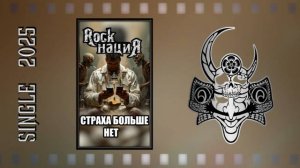 Rock нациЯ - Страха больше нет (2025) (Heavy Metal)