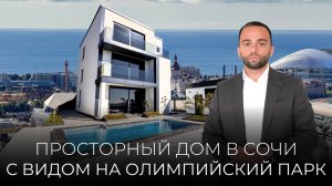 ВИЛЛА В СОЧИ С ВИДОМ НА ОЛИМПИЙСКИЙ ПАРК! КОТТЕДЖНЫЙ ПОСЁЛОК ЧИСТЫЙ ВОЗДУХ!