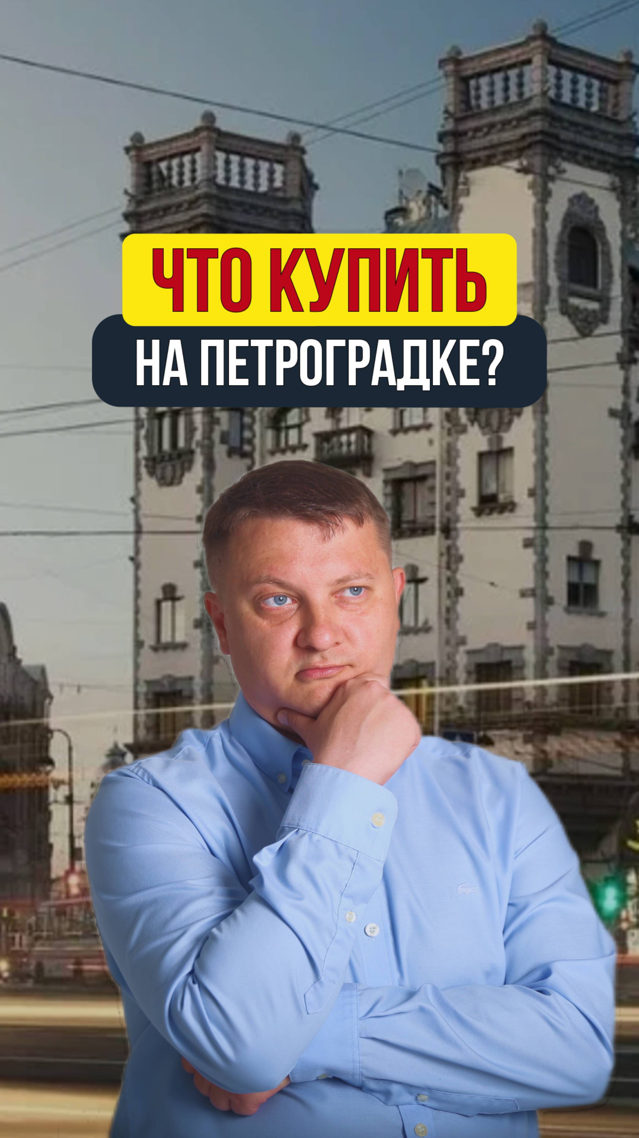 ЧТО КУПИТЬ НА ПЕТРОГРАДКЕ? / НОВОСТРОЙКИ СПБ