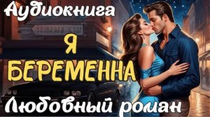 Я БЕРЕМЕННА АУДИОКНИГА ЛЮБОВНЫЙ РОМАН