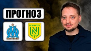 Прогнозы на футбол ✅ МАРСЕЛЬ - НАНТ! 🔥