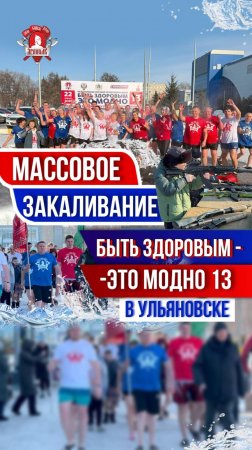 БЫТЬ ЗДОРОВЫМ-ЭТО МОДНО 13 в УЛЬЯНОВСКЕ / МАССОВОЕ ОБЛИВАНИЕ ХОЛОДНОЙ ВОДОЙ / ЯРОПОЛК, 22.02.25