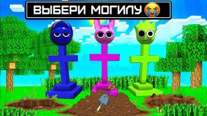 😭 ВЫБЕРИ ПРАВИЛЬНУЮ МОГИЛУ СПРУНКИ В МАЙНКРАФТ