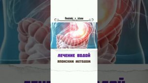 Лечение водой японским методом