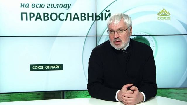 «Православный на всю голову!». На пост