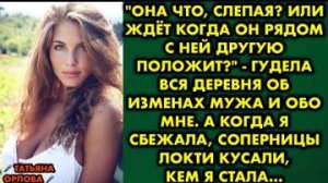 Она что, слепая? Или ждёт когда он рядом с ней другую положит? - гудела вся деревня об изменах мужа