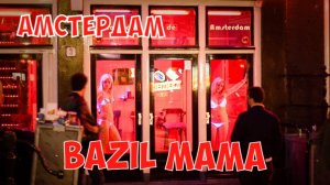 АМСТЕРДАМ КВАРТАЛ КРАСНЫХ ФОНАРЕЙ РОМАНТИЧЕСКАЯ КОЛЛЕКЦИЯ