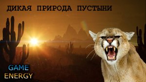 ICARUS #12. Дикая природа пустыни. Сезон 2. GAME ENERGY.