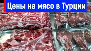 Шокирующие цены 2025 на Мясо в Турции Цены 2025 года!