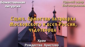 Сщмч. Ермогена патриарха Московского и всея России, чудотворца