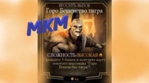 Испытание Горо, Мортал Комбат Мобайл, сложность: Высокая. Mortal Kombat Mobile Стрим 2.