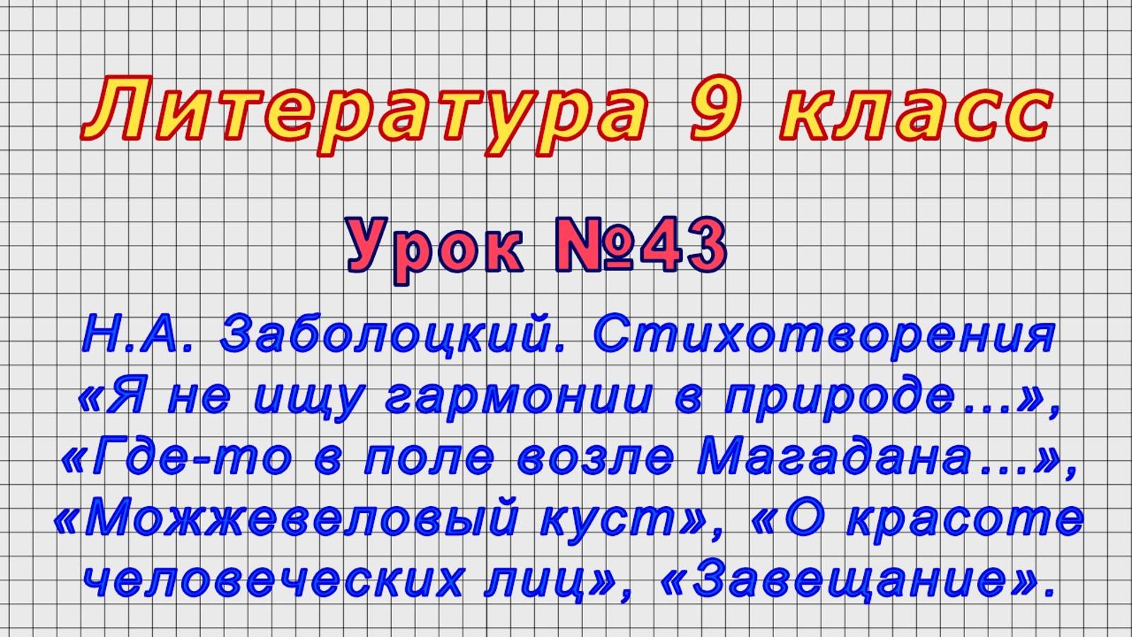 Литература 9 класс (Урок№43 - Н.А. Заболоцкий. Стихотворения.)