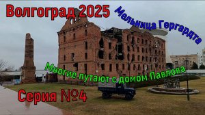 Волгоград 2025. Дом Павлова или мельница Гергардта? Серия №4