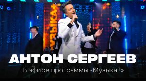 Антон Сергеев в программе "Музыка +" 🎶✨