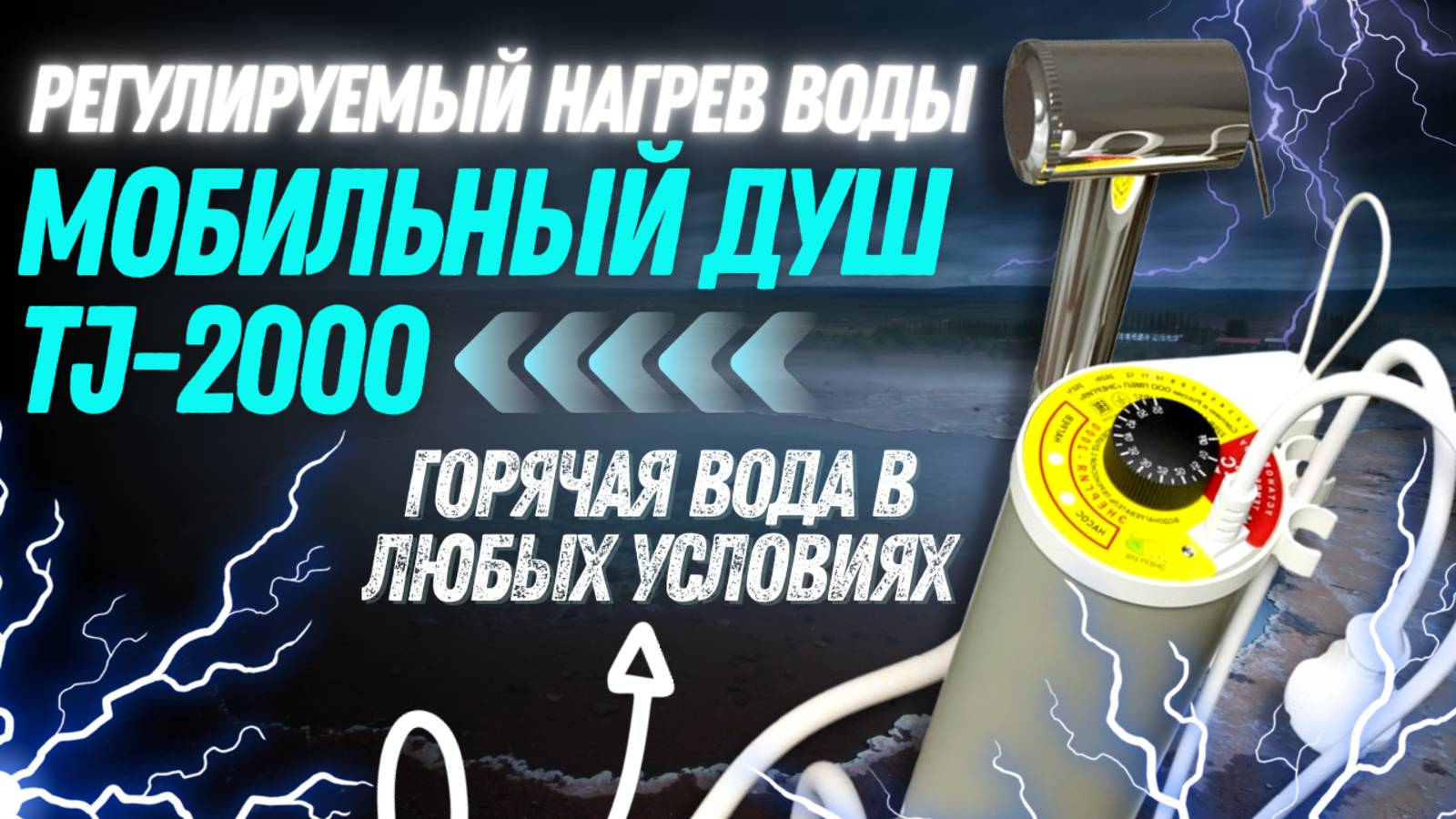 Энергия 2000 — Возьмите теплый душ в дорогу