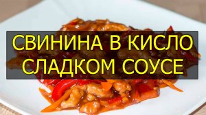 Свинина в кисло-сладком соусе