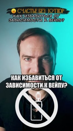 Как избавиться от зависимости к вейпу?