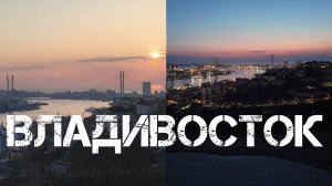 Владивосток город в огнях (12 марта 2024).