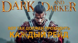 Сделал всё что только можно в Dark and Darker / Эпизод #1