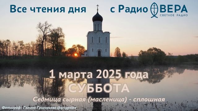 1 марта 2025: Апостол, Евангелие, календарь (Двенадцать кесарийских мучеников, Преподобный Маруф...