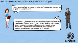 Банк передал право требования долга коллекторам.