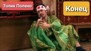 Толик Полено - Конец