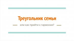 треугольник семьи и иерархия
кто за что отвечает
и как вернуть гармонию в семью