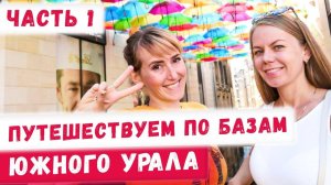Где отдохнуть на Южном Урале? Базы отдыха на Еловом! Путешествия и туризм по России  Часть 1