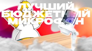 ЛУЧШИЙ БЮДЖЕТНЫЙ МИКРОФОН//ОБЗОР ENVONIX ATMO AV6🎤