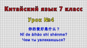 Китайский язык 7 класс (Урок№4 - 你的爱好是什么？ Nǐ de àihào shì shénme? Чем ты увлекаешься?)