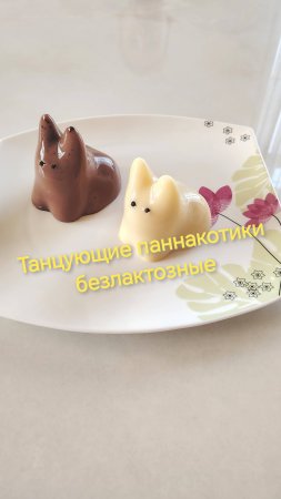Танцующие паннакотики!!! БЕЗЛАКТОЗНЫЕ!!!