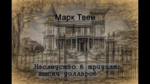 Марк Твен "Наследство в тридцать тысяч долларов" (читает Юлия)