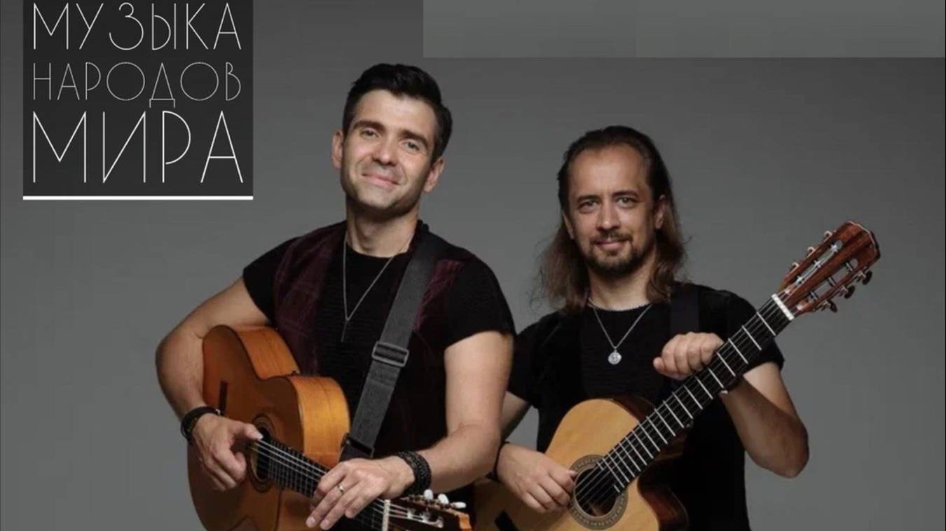 Музыка народов мира - это Duo Aranjuez! смотреть онлайн