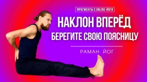 Опасно для спины! Как правильно делать наклон вперёд, пашчимотанасана?  Берегите свою поясницу!
