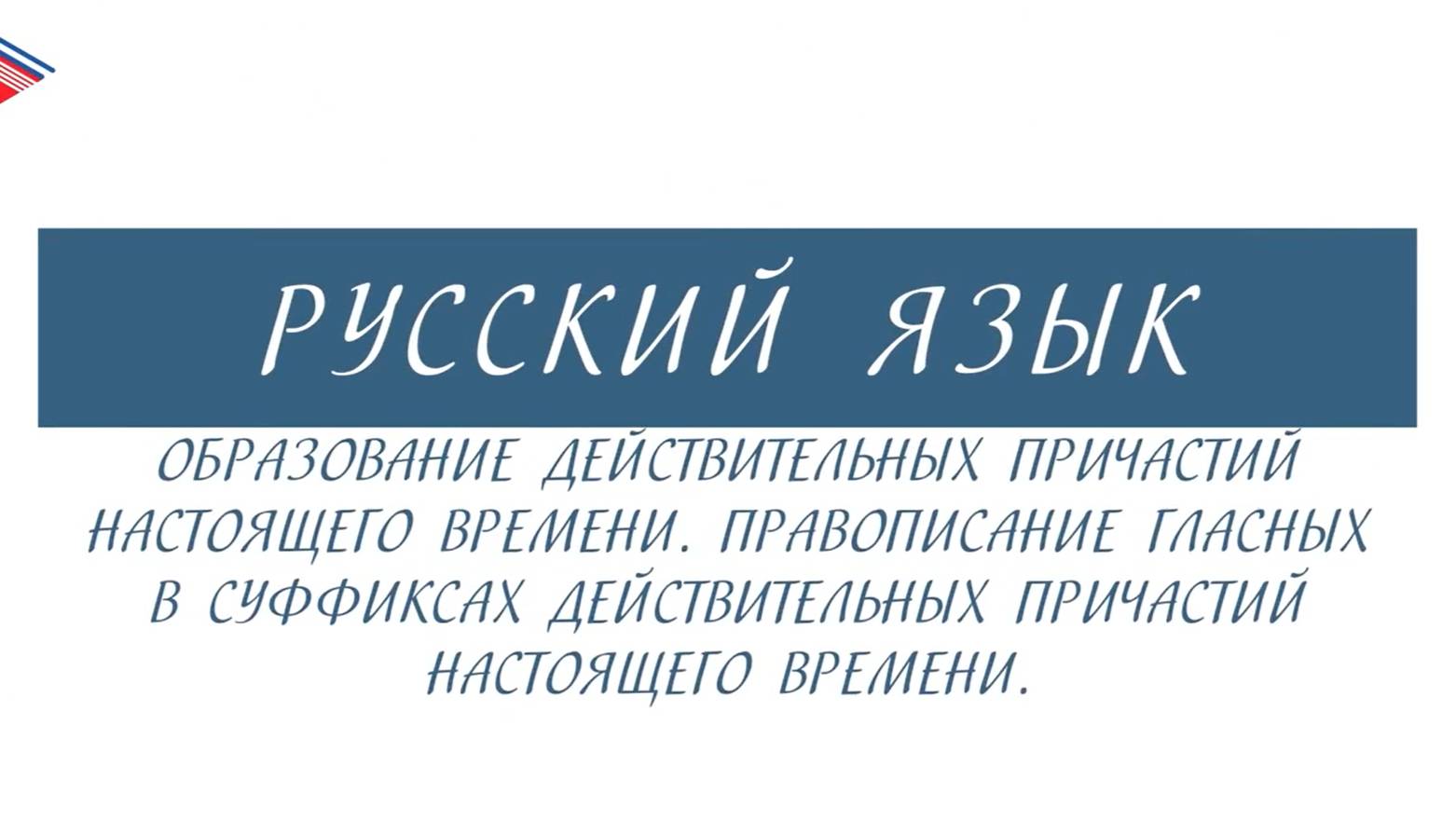 7 класс - Русский язык - Образование и правописание действительных причастий настоящего времени