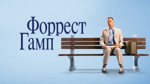 Форрест Гамп — Русский трейлер (фильм 1986) / Forrest Gump