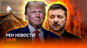 Последствия перепалки Зеленского и Трампа / Украина останется без помощи США? / ГЛАВНОЕ ЗА ДЕНЬ