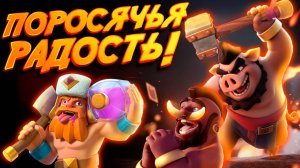 Быстрый Хог 2.9 с Эволюцией Дровосека и Королевой Лучниц | Clash Royale