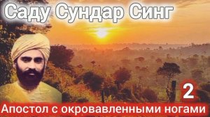 Саду Сундар Синг.Апостол с окровавленными ногами.Часть 2.