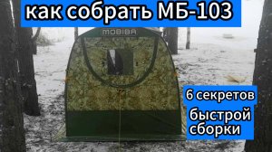 #42 Как быстро собирать МБ103.