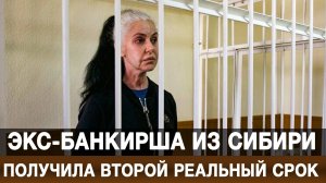 Экс-банкирша из Сибири получила второй реальный срок