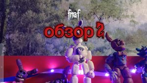обзор фигурок по fnaf #2